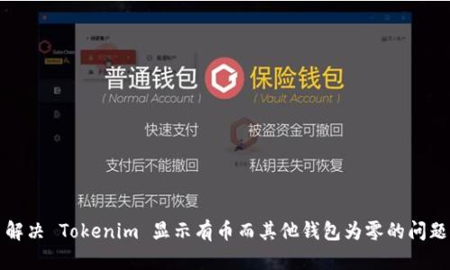 解决 Tokenim 显示有币而其他钱包为零的问题