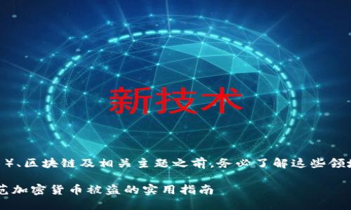 注意：在讨论任何关于Crypto（加密货币）、区块链及相关主题之前，务必了解这些领域风险巨大，投资需谨慎，信息仅供参考。

如何保护你的Tokenim币不受盗窃？防范加密货币被盗的实用指南