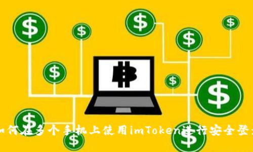 如何在多个手机上使用imToken进行安全登录