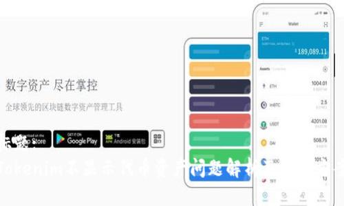 标题:
Tokenim不显示代币资产问题解析及解决方案