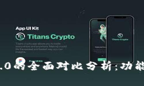 imToken 1.4与2.0的全面对比分析：功能、界面与用户体验