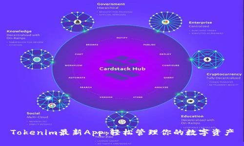 Tokenim最新App：轻松管理你的数字资产