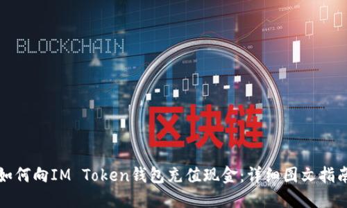 如何向IM Token钱包充值现金：详细图文指南