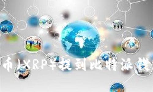 如何将瑞波币(XRP)提到比特派钱包:详细指南