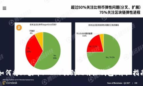 如何将瑞波币(XRP)提到比特派钱包:详细指南