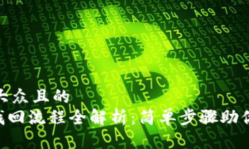 思考一个易于大众且的  
Tokenim密码找回流程全解析：简单步骤助你快速恢复密码