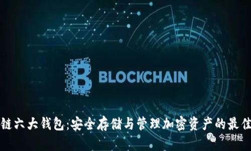 区块链六大钱包:安全存储与管理加密资产的最佳选择