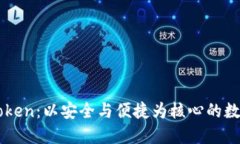 ### 理解imToken：以安全与便