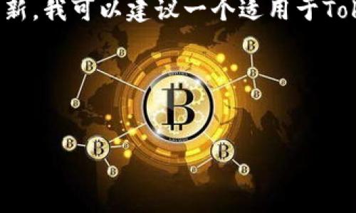 由于Tokenim 2.0 的具体内容和官网信息可能随时间更新，我可以建议一个适用于Tokenim 2.0官网信息架构的标题、关键词大纲和问题框架。

### 建议的标题和关键词


Tokenim 2.0：探索区块链技术的新未来