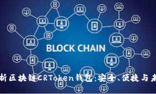 全面解析区块链CRToken钱包:安全、便捷与未来发展