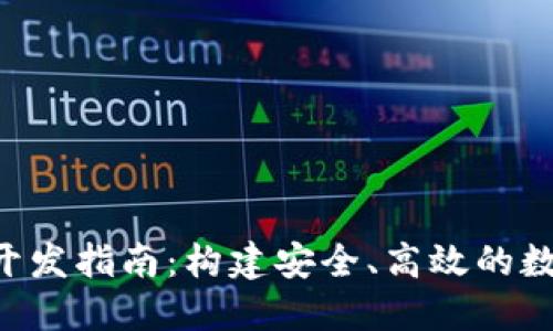比特币钱包API开发指南:构建安全、高效的数字货币解决方案