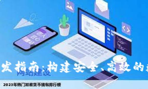 比特币钱包API开发指南:构建安全、高效的数字货币解决方案