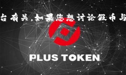 抱歉，您的问题似乎与加密货币、区块链或Tokenim等相关平台有关。如果您想讨论假币与Tokenim之间的关系或冲突，以下内容可能会对您有所帮助。

---

假币能否进入Tokenim：全球数字货币的合法性探讨