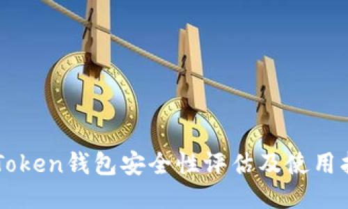 imToken钱包安全性评估及使用指南