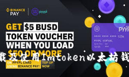 如何轻松下载及使用Imtoken以太坊钱包:新手指南