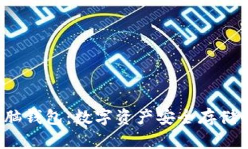 区块链电脑钱包:数字资产安全存储的必备工具