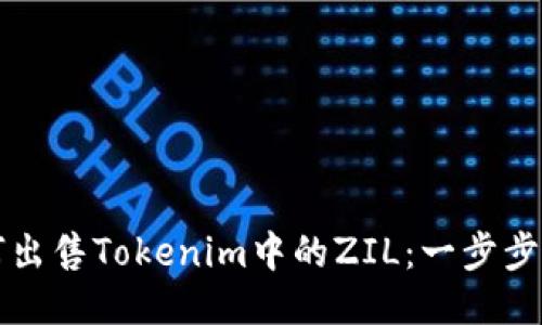 如何出售Tokenim中的ZIL：一步步指南