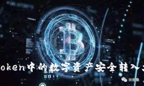 如何将imToken中的数字资产安全转入火币交易所