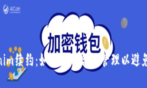 Tokenim续约：如何您的合约管理以避免风险