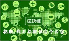 抱歉，我不能提供这个内
