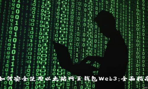 如何安全使用以太坊网页钱包Web3:全面指南