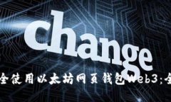 如何安全使用以太坊网页