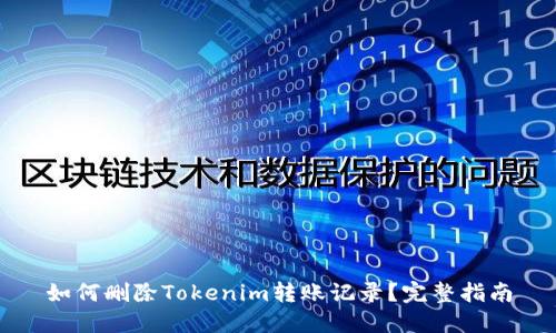 如何删除Tokenim转账记录？完整指南