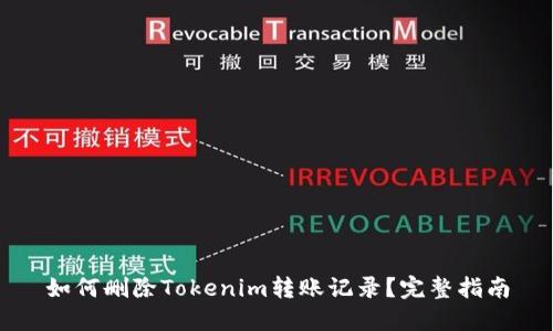 如何删除Tokenim转账记录？完整指南