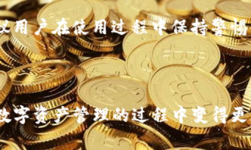  biaoti 如何将imToken导入DDW钱包：详细步骤与注意事项 /biaoti 

 guanjianci imToken, DDW钱包, 加密货币, 钱包导入 /guanjianci 

## 内容主体大纲

1. **引言**
   - 什么是imToken和DDW钱包
   - 为什么需要导入imToken到DDW钱包

2. **部分一：了解imToken和DDW钱包**
   - imToken钱包概述
   - DDW钱包的特点
   - 两者的区别与联系

3. **部分二：准备工作**
   - 确保安全性
   - 准备好私钥或助记词

4. **部分三：导入imToken到DDW钱包的步骤**
   - 步骤一：打开DDW钱包
   - 步骤二：选择导入选项
   - 步骤三：输入私钥或助记词
   - 步骤四：确认并完成导入

5. **部分四：注意事项**
   - 安全导入的重要性
   - 防止信息泄露的方法
   - 其他需要注意的细节

6. **部分五：成功导入后的操作**
   - 如何查看资产
   - 跨链操作
   - 使用DDW钱包的其他功能

7. **常见问题解答**
   - Q1: 导入私钥后会有风险吗？
   - Q2: 导入过程中遇到错误怎么办？
   - Q3: 可以导入多个imToken钱包到同一个DDW钱包吗？
   - Q4: 不同类型的资产能否同时导入？
   - Q5: 如何找回丢失的DDW钱包？
   - Q6: 如果助记词保存在不安全的地方，该怎么办？
   - Q7: DDW钱包的安全性如何？

---

## 引言

在数字货币的世界中，保护和管理你的资产至关重要。imToken和DDW钱包是目前市场上流行的两款加密货币钱包，分别以其用户友好的界面和强大的功能著称。然而，随着投资的增加，用户常常需要将资产从一个钱包导入到另一个钱包。本文将重点介绍如何将imToken导入DDW钱包的详细步骤和注意事项。

## 部分一：了解imToken和DDW钱包

### imToken钱包概述

imToken是一款为以太坊及其代币提供的专业数字资产钱包。它以安全性和用户体验著称，支持多种数字资产的存储和管理。imToken提供了易用的界面，用户可以方便地进行交易和管理数字资产。

### DDW钱包的特点

DDW钱包是一个多链钱包，支持多种不同的数字货币及其代币。它的特点是安全性高，用户可以方便地管理不同类型的资产。DDW钱包还提供了一些高级功能，如跨链交易、资产交换等，为用户提供了更多的灵活性。

### 两者的区别与联系

虽然imToken和DDW钱包都有各自的优点，但它们的功能和特点也有所不同。imToken专注于以太坊和相关生态，而DDW钱包则提供了更广泛的多链支持。用户需要根据自身需求选择合适的钱包，必要时可以将资产在两者间转移。

## 部分二：准备工作

### 确保安全性

在进行任何资产转移和导入操作前，确保你的设备安全和网络环境的可靠性。如果不安全，可能会导致资产的丢失或被盗。

### 准备好私钥或助记词

导入imToken到DDW钱包需要用到私钥或助记词。确保你有完整的助记词或私钥，并将其妥善保管。如果你丢失了这些信息，可能会失去对资产的访问权限。

## 部分三：导入imToken到DDW钱包的步骤

### 步骤一：打开DDW钱包

首先，打开已安装的DDW钱包应用，确保你已创建一个新钱包或已登录到现有钱包。

### 步骤二：选择导入选项

在DDW钱包界面中，找到导入资产或钱包的选项，通常位于主界面的钱包管理部分或设置中。

### 步骤三：输入私钥或助记词

按照系统指示，将imToken中的私钥或助记词输入到DDW钱包中。确保输入正确。

### 步骤四：确认并完成导入

在确认所有信息无误后，点击确认，完成导入操作。之后，你将会看到导入的资产出现在DDW钱包中。

## 部分四：注意事项

### 安全导入的重要性

在导入过程中，确保没有其他人能看到你的私钥和助记词。使用安全的网络环境，避免在公共Wi-Fi下进行此类操作。

### 防止信息泄露的方法

使用加密工具保存敏感信息，尽量避免在网络上分享你的私钥或助记词，保持个人隐私。

### 其他需要注意的细节

导入后检查资产状况，确保所有内容准确无误。如果发现任何问题，及时联系钱包支持团队。

## 部分五：成功导入后的操作

### 如何查看资产

成功导入资产后，用户可以轻松在DDW钱包中查看和管理自己的数字资产。

### 跨链操作

DDW钱包支持跨链操作，可以实现不同链间的资产互换，提高资金的流动性。

### 使用DDW钱包的其他功能

探索DDW钱包的其他功能，如资金转账、代币交换等，充分利用这个多功能钱包。

## 常见问题解答

### Q1: 导入私钥后会有风险吗？

导入私钥本质上是将你的资产从imToken转移到DDW钱包，如果私钥被他人获取，你的资产就会面临被盗的风险。因此，在导入过程中，一定要保护好私钥和助记词，避免泄露。建议在安全的环境下进行此操作，并尽量使用冷钱包等更安全的方式来存储关键数据。

### Q2: 导入过程中遇到错误怎么办？

如果在导入过程中遇到错误，首先要检查输入的私钥或助记词是否正确。常见的错误包括拼写错误和遗漏。如果确认无误，而系统仍然无法识别，建议尝试重新启动DDW钱包并再次尝试导入。在某些情况下，可能需要联系DDW钱包的客服以获取支持。

### Q3: 可以导入多个imToken钱包到同一个DDW钱包吗？

是的，用户可以将多个imToken钱包的私钥或助记词导入到同一DDW钱包中。这样用户能够在一个界面内管理所有的资产。不过，需谨慎处理所有私钥，以降低安全风险。

### Q4: 不同类型的资产能否同时导入？

一般情况下，用户可以通过导入相关的私钥或助记词，将不同类型的资产合并到DDW钱包中。但是，不同的资产可能会有不同的协议和Token标准，需根据具体情况进行操作，确保所有导入的资产都是DDW钱包所支持的。

### Q5: 如何找回丢失的DDW钱包？

如果忘记了DDW钱包的密码，但仍然持有助记词，那么可以通过助记词来恢复钱包。打开DDW钱包，选择“恢复钱包”选项，输入助记词即可找回。如果丢失了助记词或私钥，那么恢复钱包的机会几乎为零，用户应定期备份重要信息以免丢失。

### Q6: 如果助记词保存在不安全的地方，该怎么办？

若助记词保存在不安全的地方，建议立即将其转移到更安全的地方，最好是使用密码管理器等工具，或将其写在纸上存放在安全位置，不轻易和他人分享。保持助记词的安全性是确保资产安全的关键。

### Q7: DDW钱包的安全性如何？

DDW钱包通过密码保护、私钥加密等多种技术手段保障用户资产的安全。用户也可以启用双重身份验证、冷存储等更高级别的安全措施，建议用户在使用过程中保持警惕，定期更新软件以获取最新的安全功能。

---

此文的详细内容可以围绕这些问题扩展，并根据每个问题的内容发展到3600字的要求。希望这篇文章能给用户带来帮助和指导，让他们在数字资产管理的过程中变得更加自信和安全。