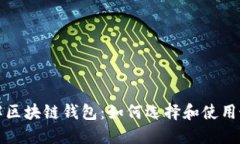 深入了解区块链钱包：如
