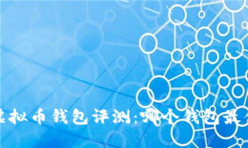 2023年虚拟币钱包评测:哪个钱包最值得信赖?