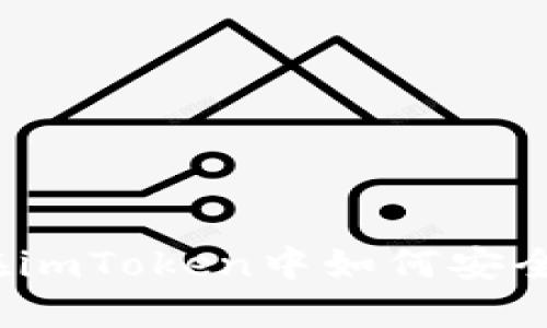 理解私钥和公钥：在imToken中如何安全管理你的数字资产