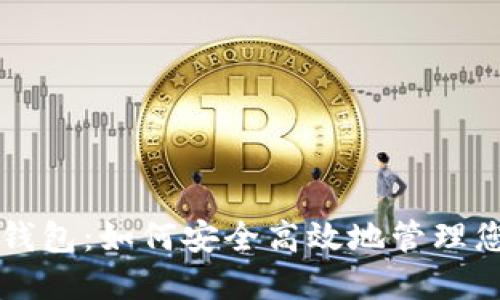 以太坊时代钱包:如何安全高效地管理您的数字资产
