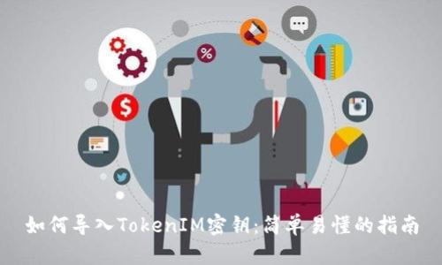 如何导入TokenIM密钥：简单易懂的指南