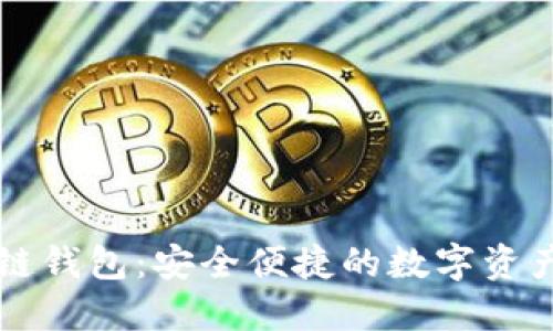 酷我区块链钱包:安全便捷的数字资产管理平台