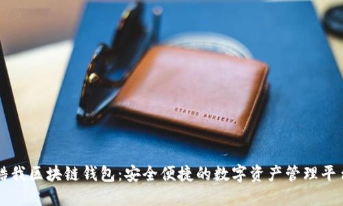 酷我区块链钱包:安全便捷的数字资产管理平台