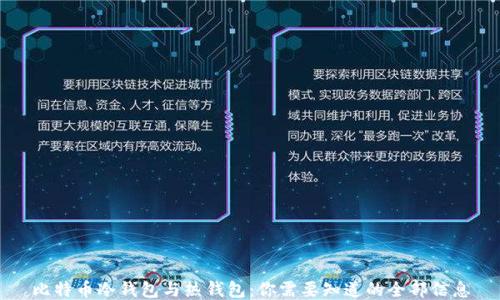 比特币冷钱包与热钱包:你需要知道的全部信息