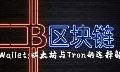 tpWallet:以太坊与Tron的选择解析
