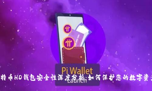 比特币HD钱包安全性深度分析:如何保护您的数字资产?