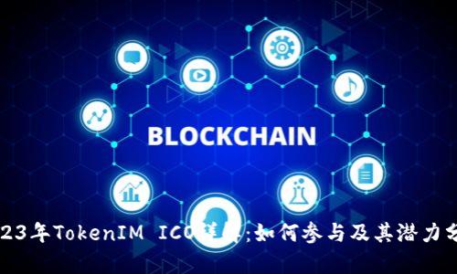 2023年TokenIM ICO详解：如何参与及其潜力分析