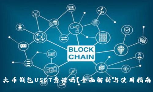 火币钱包USDT靠谱吗?全面解析与使用指南