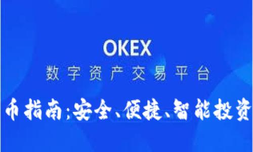 虚拟钱包买币指南:安全、便捷、智能投资的最佳选择