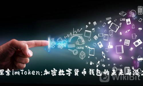 探索imToken：加密数字货币钱包的未来与潜力