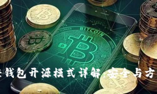以太坊轻钱包开源模式详解:安全与方便的结合