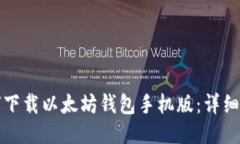 如何下载以太坊钱包手机