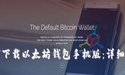 如何下载以太坊钱包手机版:详细指南