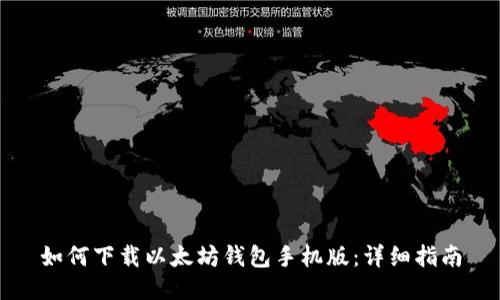 如何下载以太坊钱包手机版:详细指南