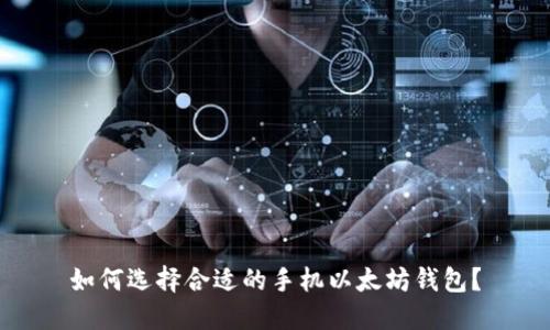 如何选择合适的手机以太坊钱包?