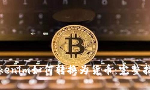 Tokenim如何转换为货币：完整指南