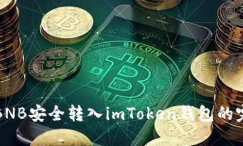 如何将BNB安全转入imToken钱包的完整指南